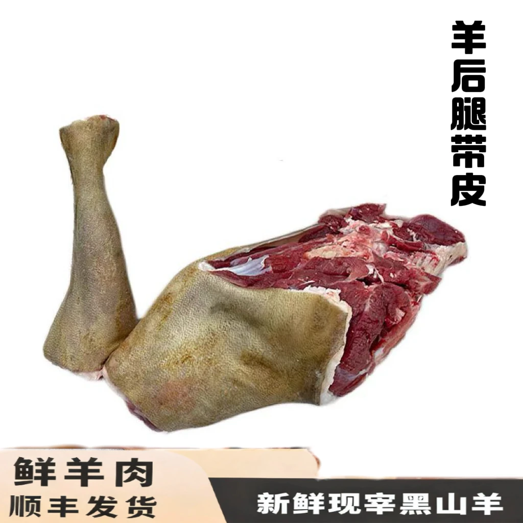 羊后腿带皮（直播间现称改价）贵州原生态大自然小耳小耳朵黑山羊