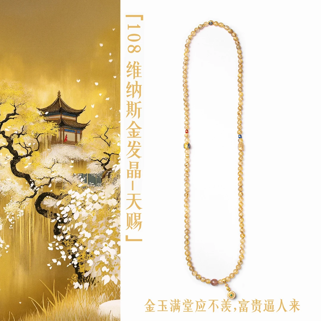「108维纳斯金发晶天赐」金玉满堂应不羡,富贵逼人来