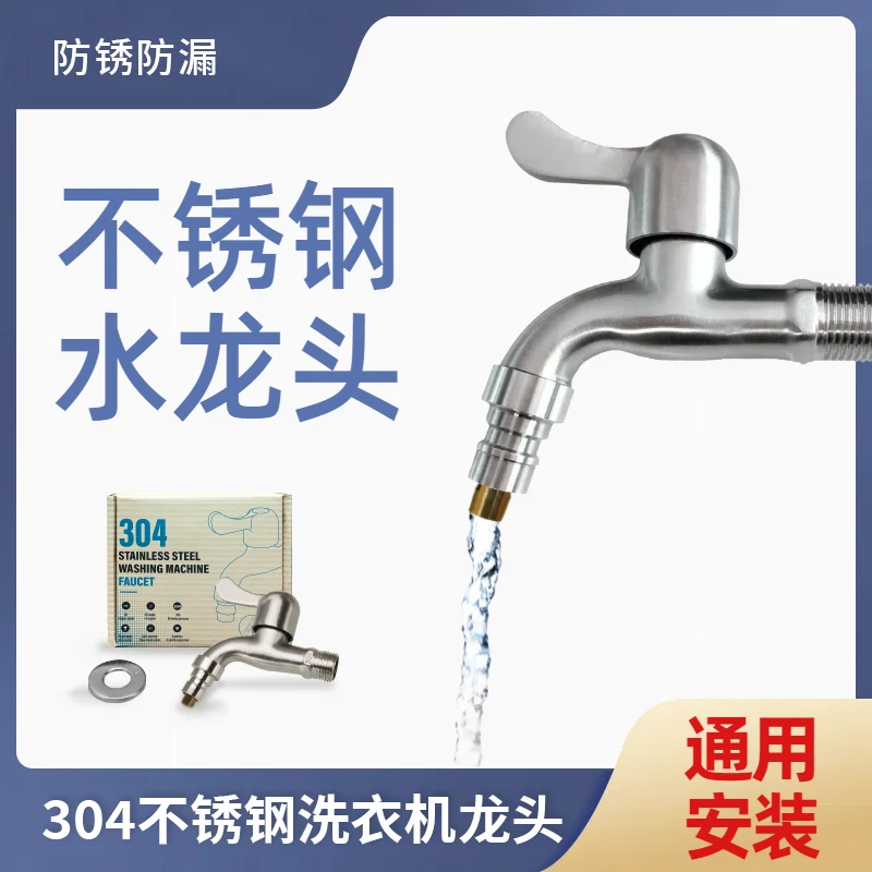 304洗衣机水龙头