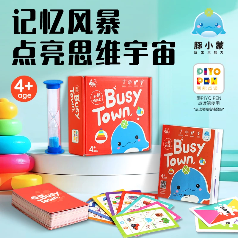 小镇很忙 儿童纸牌游戏玩具认知记忆训练桌游4岁+点读版