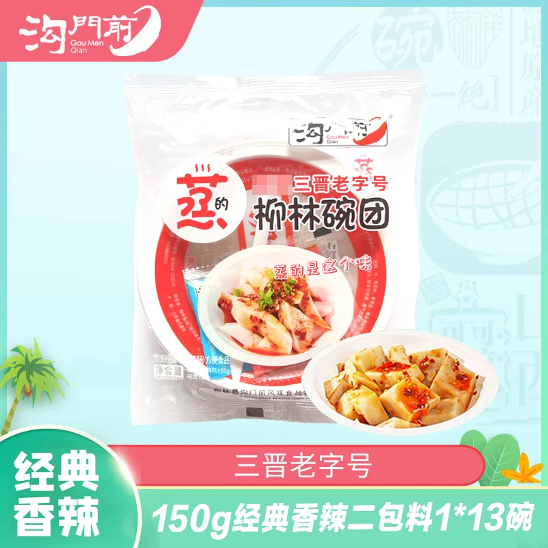 【沟门前】柳林碗团香辣味 两包料 150g*13碗