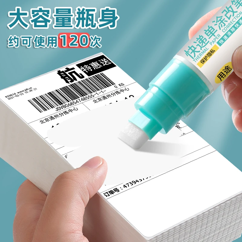 快递涂码笔消除笔保密印章快递单信息消除器遮盖保护地址隐私笔涂