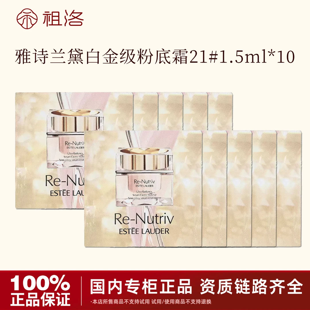 雅诗兰黛白金级奢宠光璨精华粉底霜21#1.5ml *10片持久留妆服帖