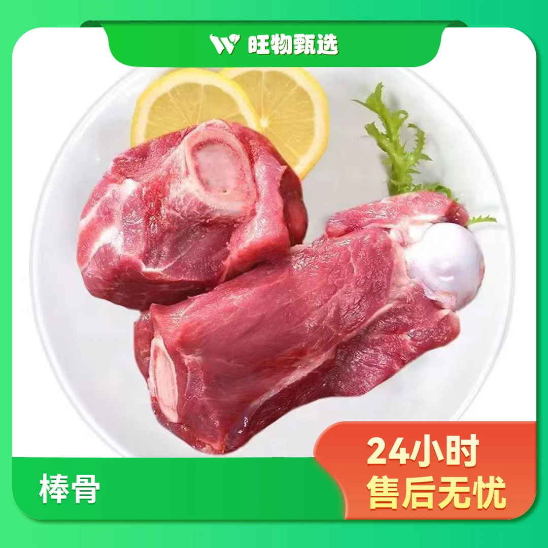 【旺物甄选】棒骨750g（果蔬生鲜24小时售后无忧）
