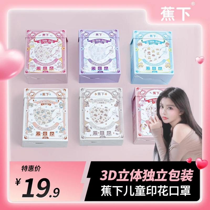 【安冉专属】蕉下新国标儿童口罩独立装3D立体一次性透气防飞沫口罩