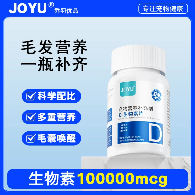 D-生物素片宠物猫狗毛发滋养皮肤养护修护皮毛防掉毛片