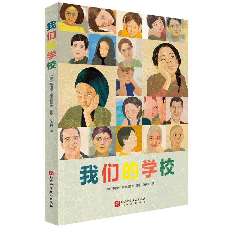 【博库】我们的学校 正版书籍