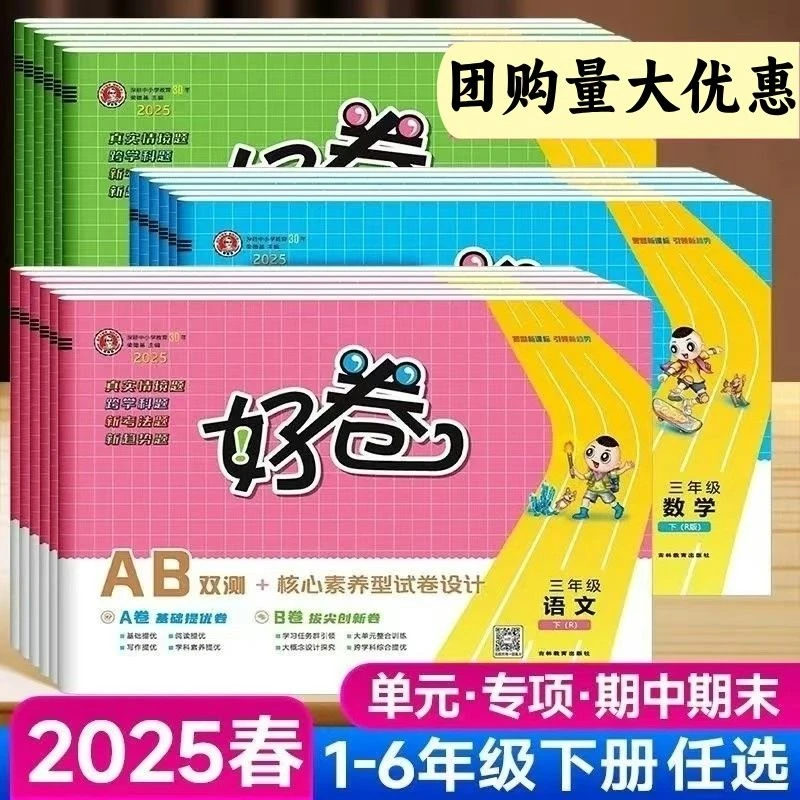 2025春好卷下册小学123456年级语数英同步测试卷单元期末卷人教版