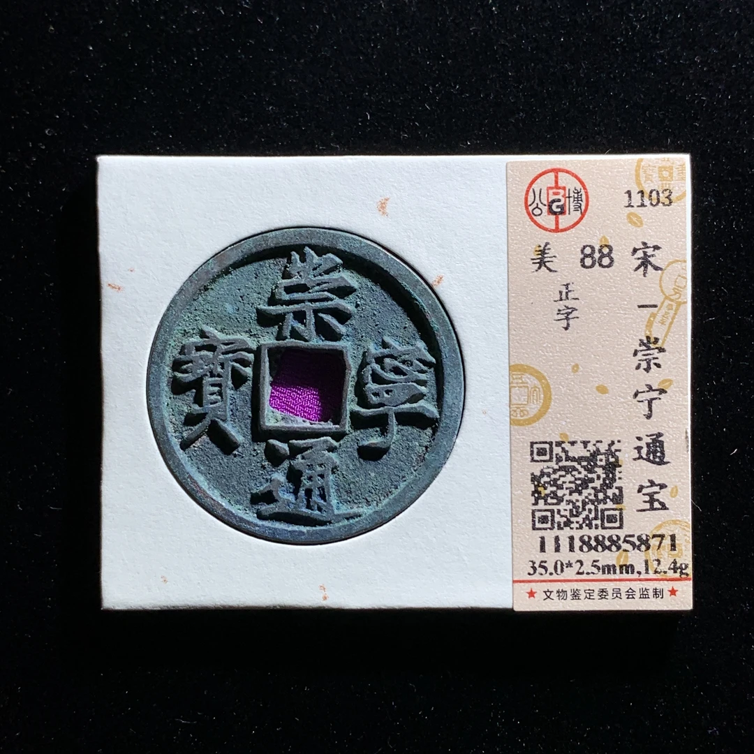 x528-53崇宁通宝折十