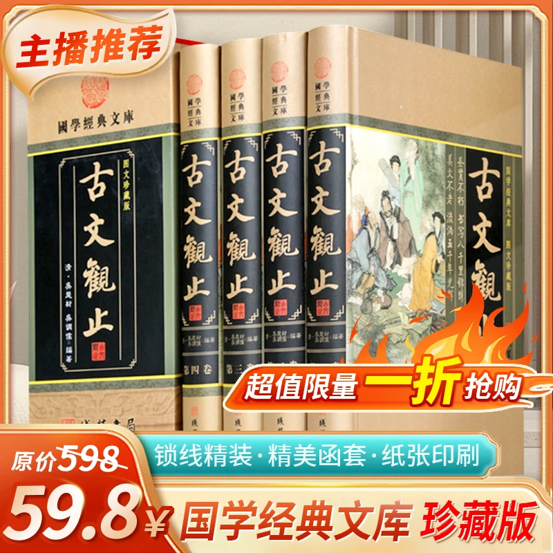 古文观止 16开精装4册古代散文原文注释译文题解
