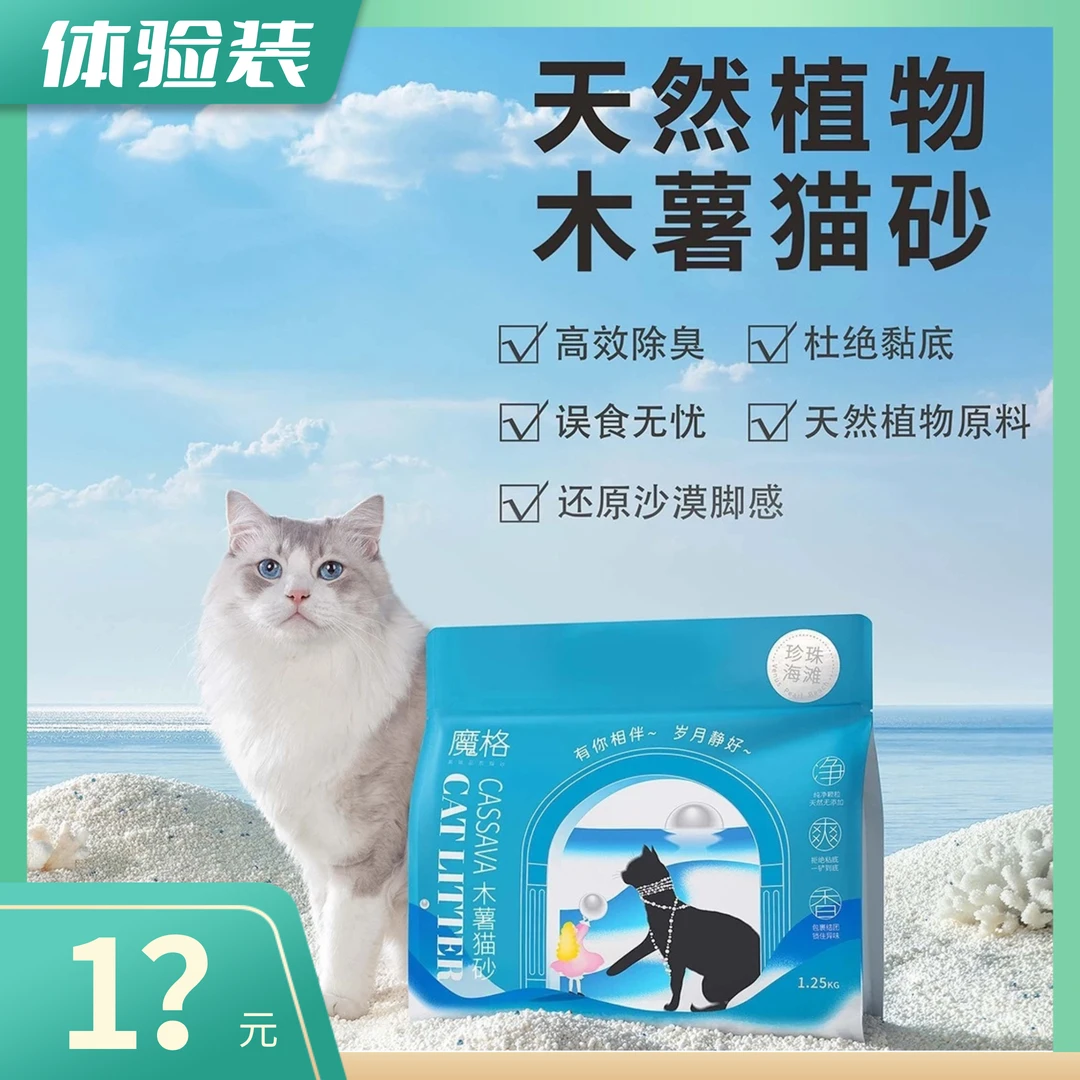 【木薯体验装】魔格植物木薯猫砂2.5斤防臭不粘底强吸水超低粉尘