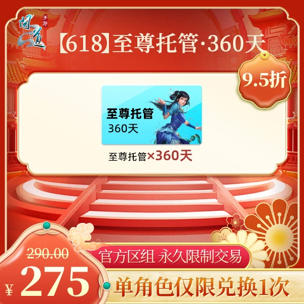 问道手游【官方区组可买】【618】至尊托管·360天