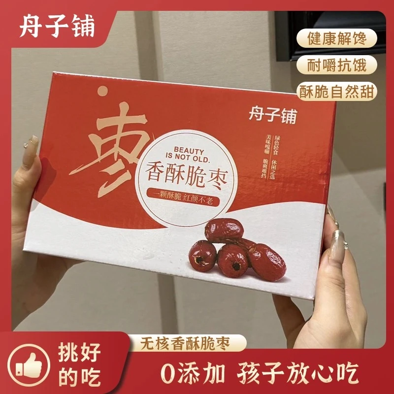 舟子铺香酥脆枣无核新疆灰枣香酥脆独立包装去核嘎嘣脆红枣礼盒