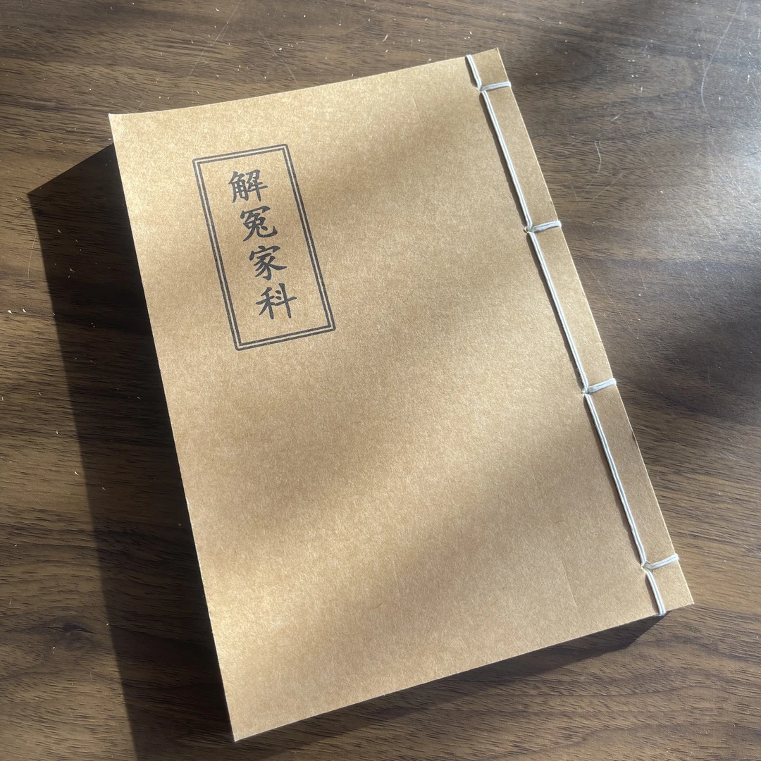 解冤家科 手工线装 42筒子84页 国学古籍32开