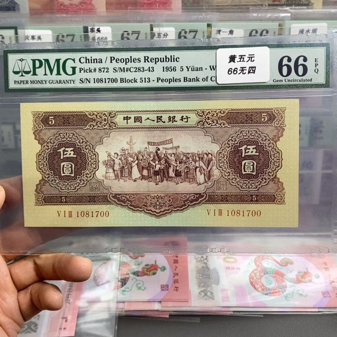 二版币黄五元66分无四尾1700