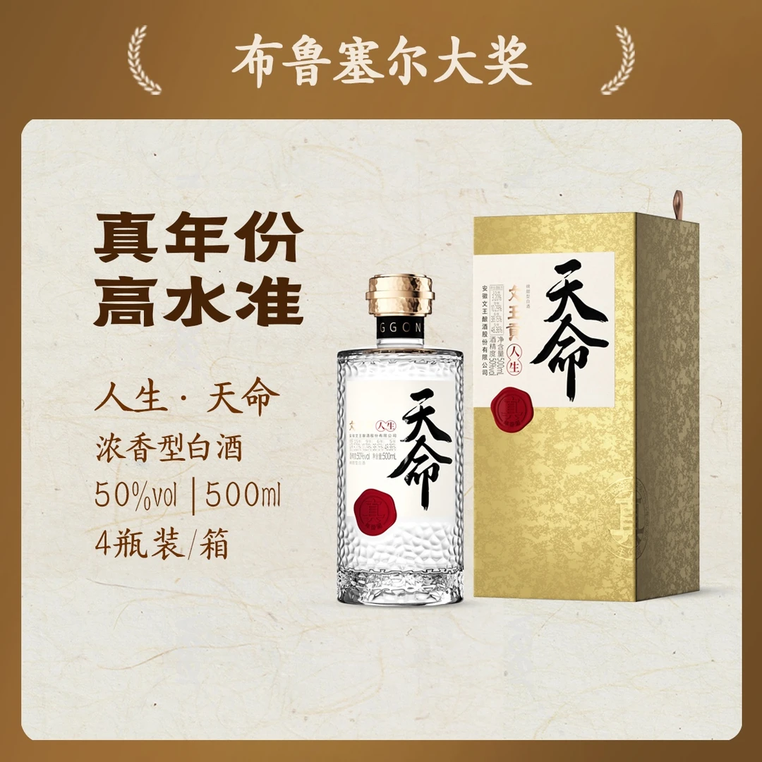 文王贡50度人生天命金装版 年份酒 浓香型绵甜白酒50度