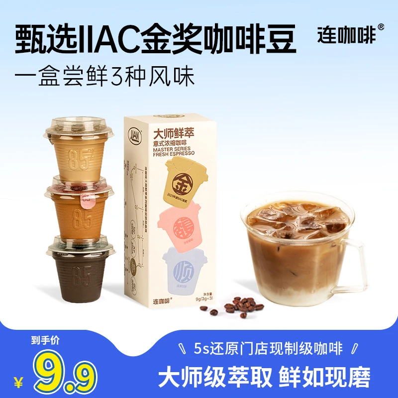 连咖啡金馥顺3g*3颗大师鲜萃轻享装意式浓缩速溶黑咖啡粉经典品质
