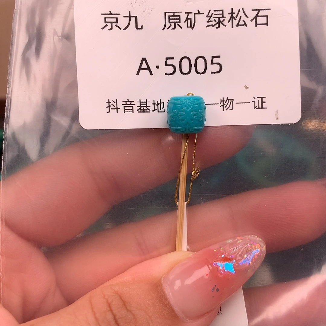 绿松石未镶嵌绿松石8.8✖️8.1