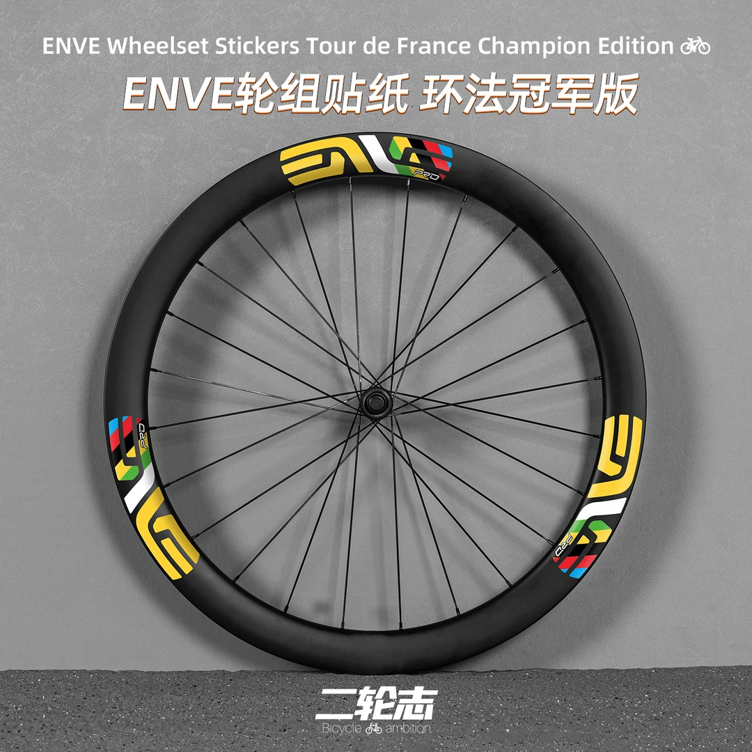 适用于ENVE环法冠军版公路自行车轮毂改色贴纸防水轮组轮圈装饰膜