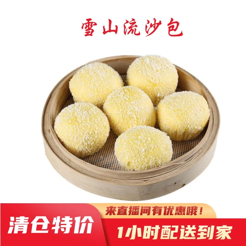 【一口爆浆】正宗广式雪山流沙包流心加热即食速食早餐包子420g（12只）