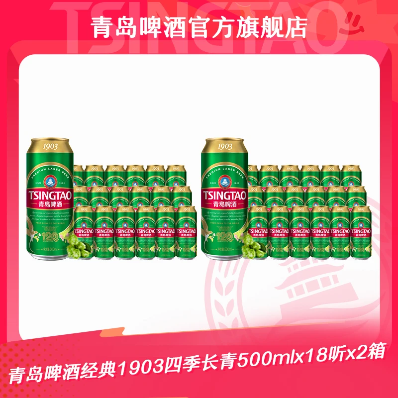 【2箱】青岛啤酒经典1903四季长青500ml*18听*2箱 官方正品