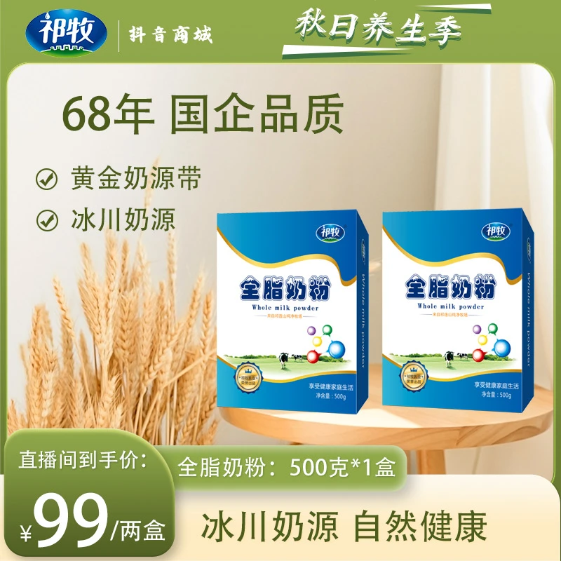【祁牧奶粉】生牛乳全脂奶粉牛奶粉500g*2整盒装冰川牧场香浓口味
