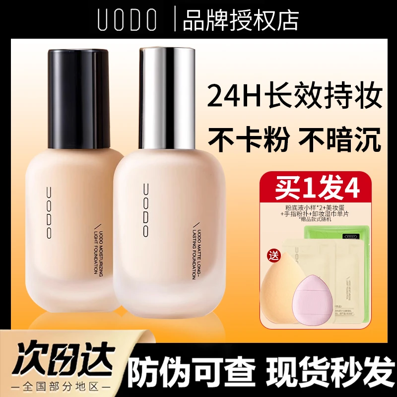 UODO干皮油水润保湿遮瑕持妆混干皮防水防汗不脱妆轻透定妆粉底液