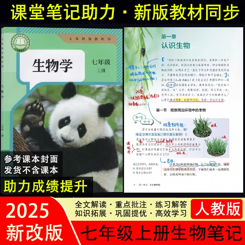 2025新改版【人教版】生物学课堂笔记初一七年级上册同步课本笔记WD