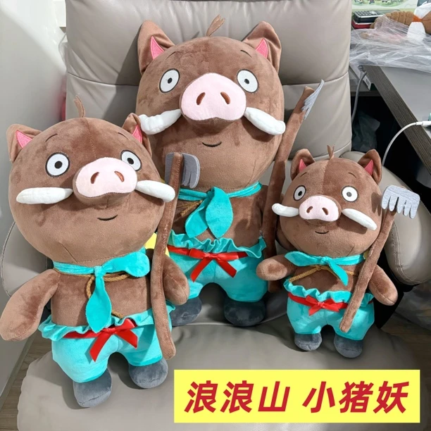 浪浪山电影周边毛绒玩具小猪妖玩偶公仔抱枕情人节开学生日礼物