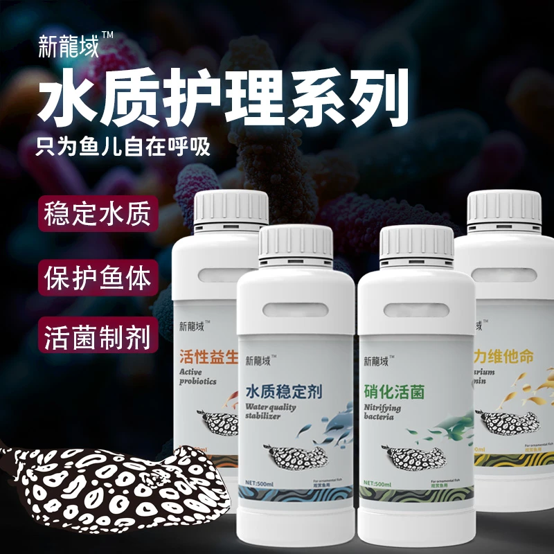 新龍域硝化细菌硝化活菌水质稳定剂水族鱼缸活性益生菌水质净化