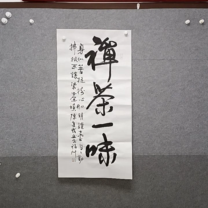 书法禅茶一味四尺三尺整张书法作品书法作品