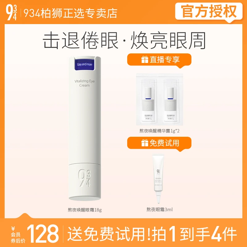 943/934熬夜眼霜淡化黑眼圈细纹补水保湿学生熬夜唤醒眼霜18g（2）