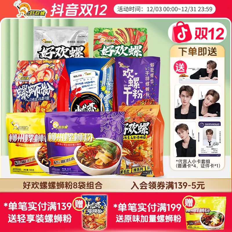 【好欢螺】8袋混合全口味装柳州正宗螺蛳粉鲜香螺丝粉