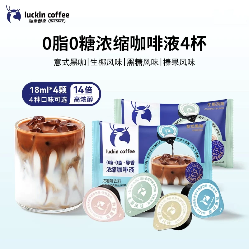 瑞幸咖啡意式浓缩咖啡液18ml*4颗尝鲜0糖0脂速溶冰黑咖啡生椰拿铁
