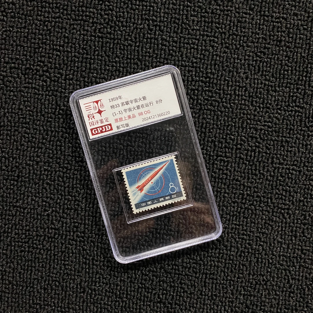 特33 宇宙火箭 邮票  98OG 小盒正品保真