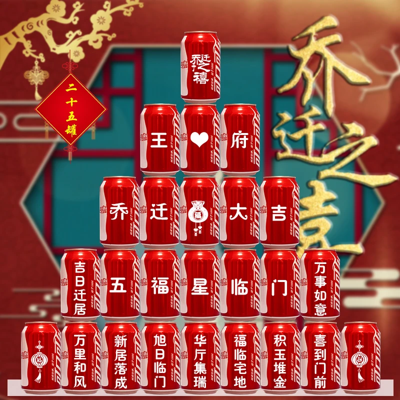 乔迁之喜可口可乐定制碳酸易拉罐搬家入宅装饰新居布置用品摆件
