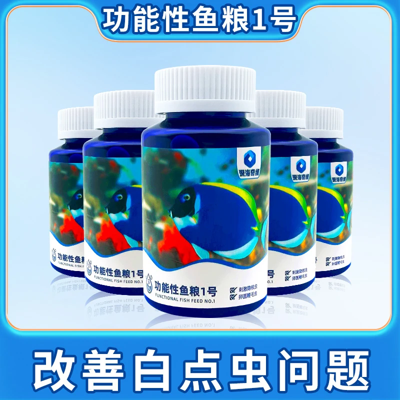 深海奇缘功能性鱼粮白点专用鱼粮