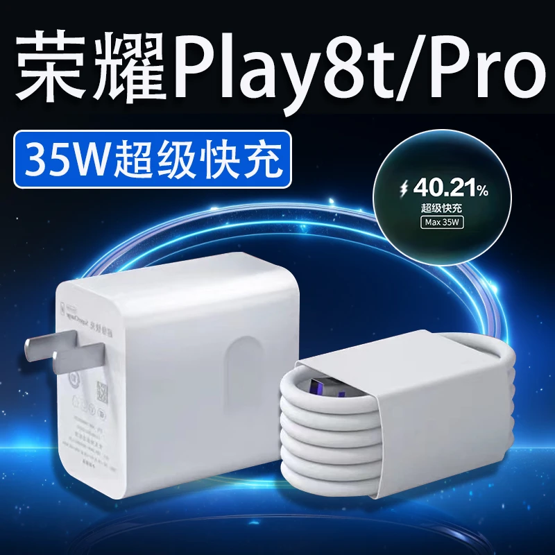 适用荣耀Play8t充电器35W超级快充HONOR荣耀Play8TPro原装快充线
