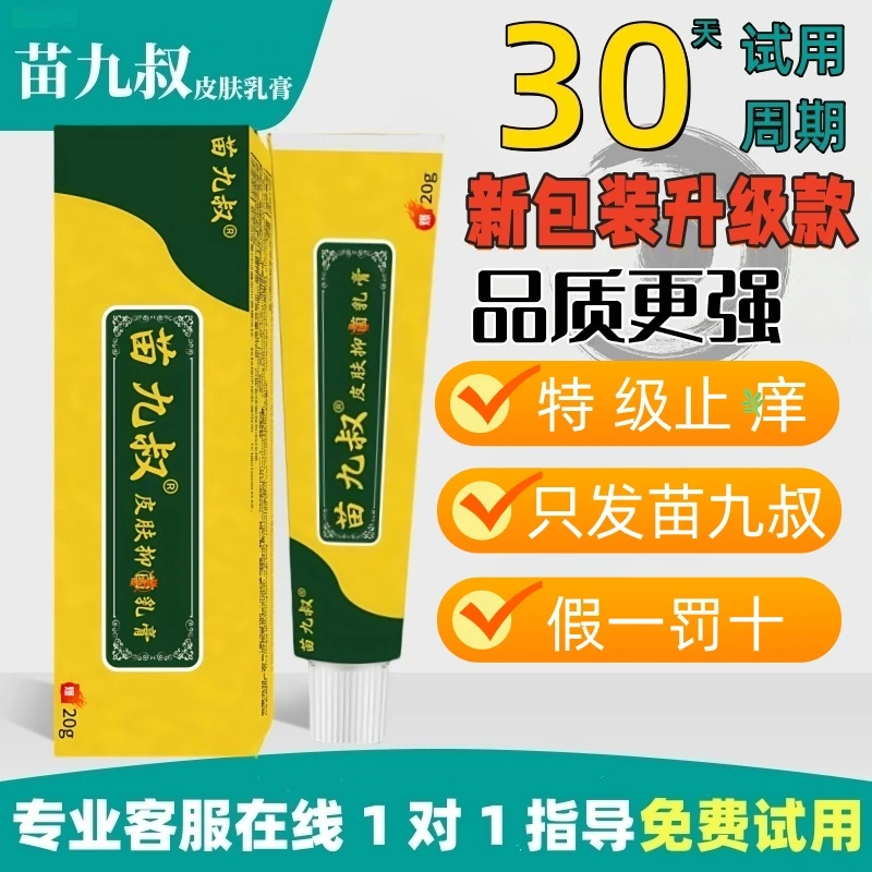 【10盒装】苗九叔清肤外用涂抹中老年男女 植物萃取 防伪可查