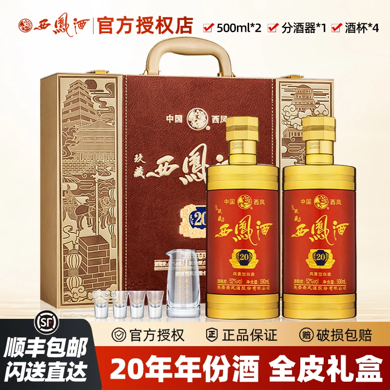 西凤西凤酒玖藏20年52度凤香型纯粮食酿造高档两瓶装白酒礼盒