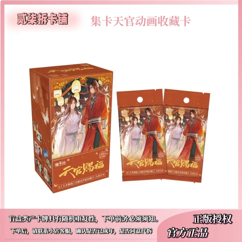 【平拆/姜/玩法】集卡社正版授权天官赐福二弹卡牌盲盒代拆