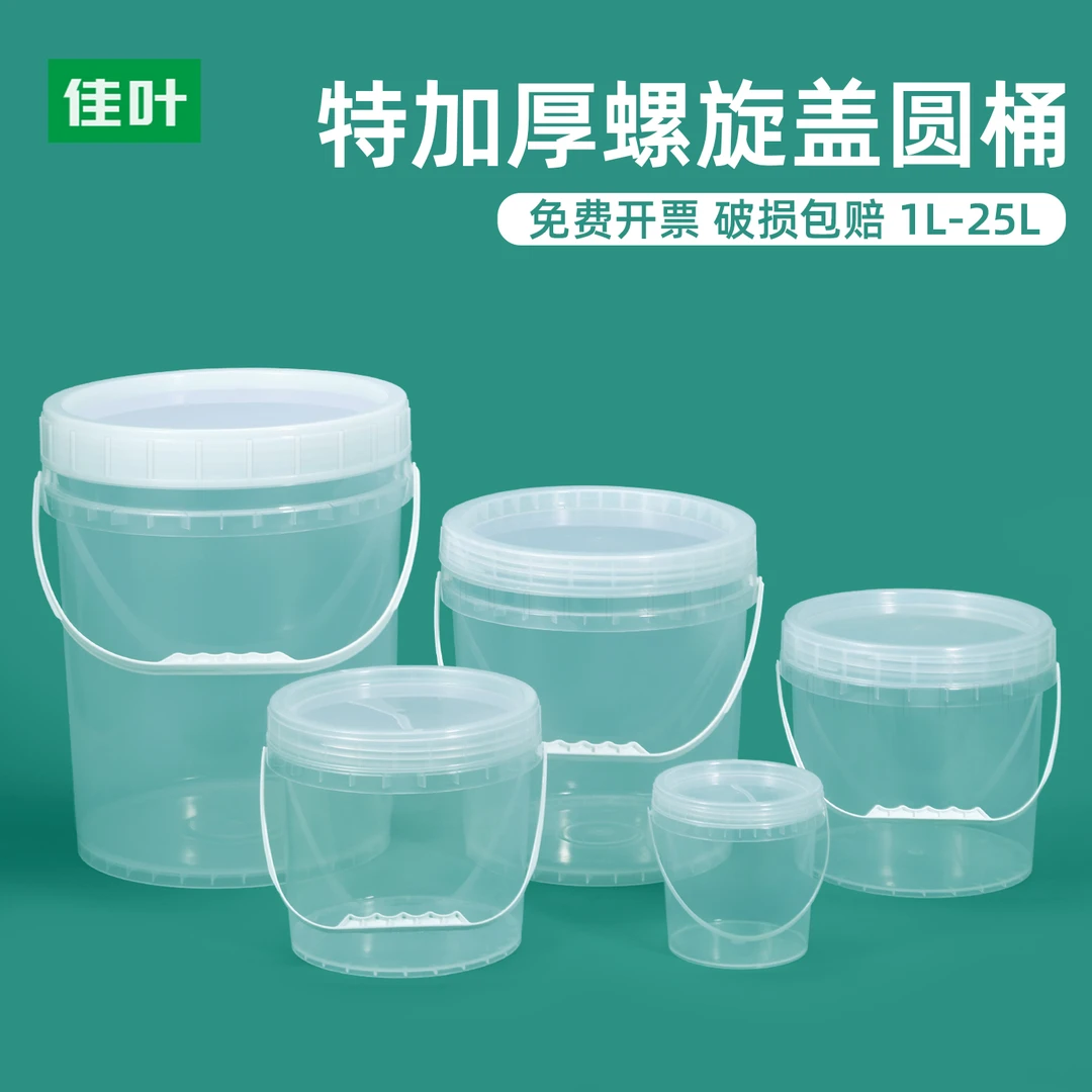 佳叶加厚食品级透明塑料桶圆形螺旋海蜇打包桶家用带盖密封储粮桶