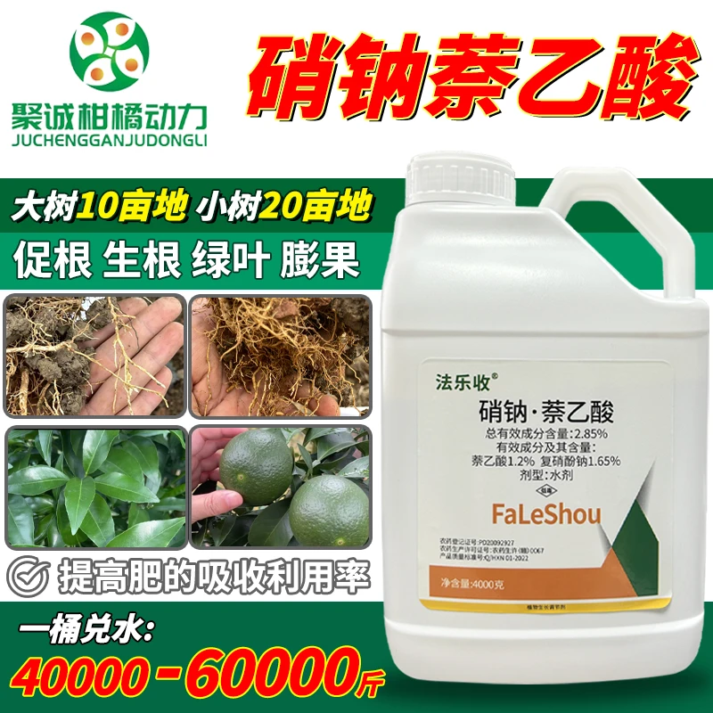 【直播专属】硝钠萘乙酸生长调节剂柑橘生根催芽果树促花促果抗病