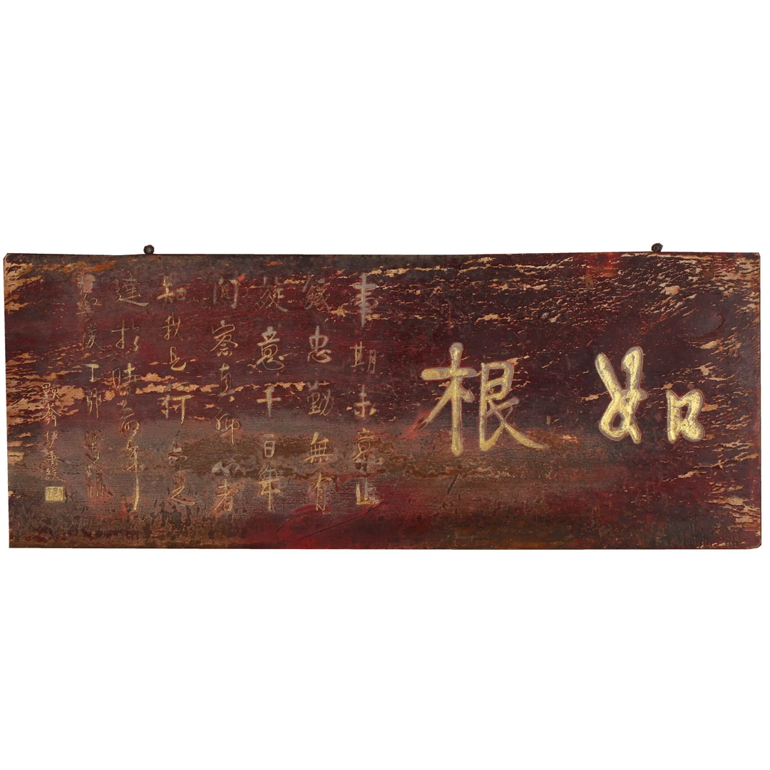 18249、五十年代 伊秉绶“如根 ”木匾 【宣 德182拍卖】