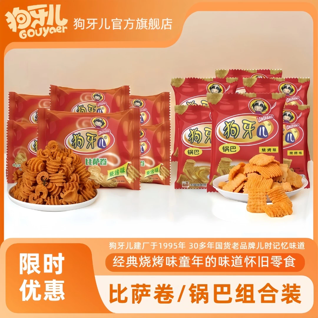 狗牙儿【锅巴+比萨卷】 怀旧组合装烧烤味儿时味道童年零食10/20包