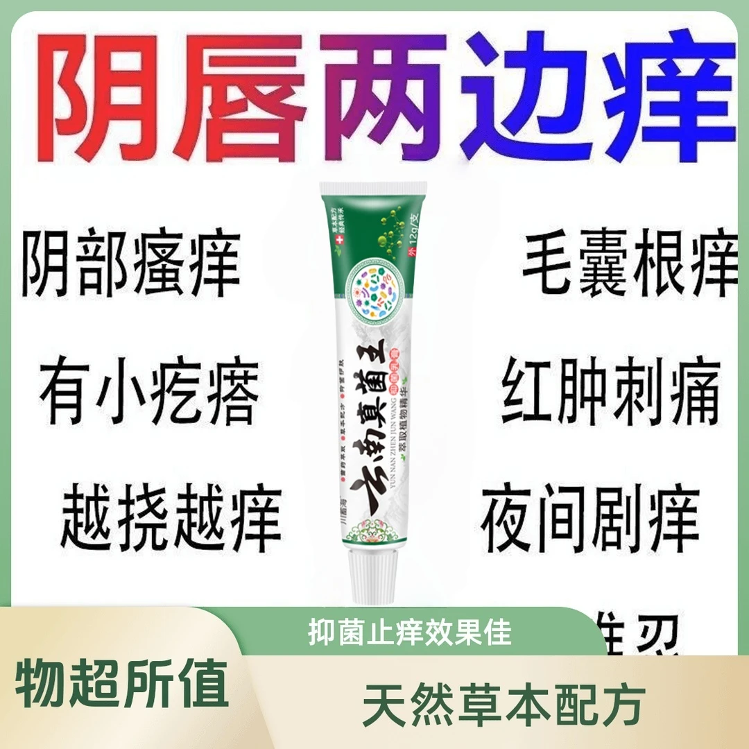 女性私处止痒软膏草本植物抑菌无激素女士私密处软膏