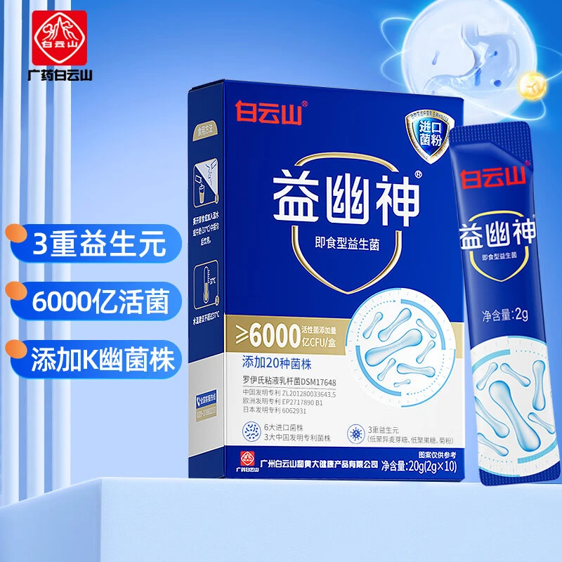 白云山益生菌多维活性益生菌冻干粉调理肠道活性益生元通便益幽神