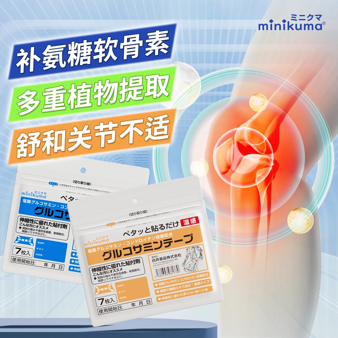 minikuma日版氨糖贴温感冷感长效呵护运动不掉持久吸收氨糖养护