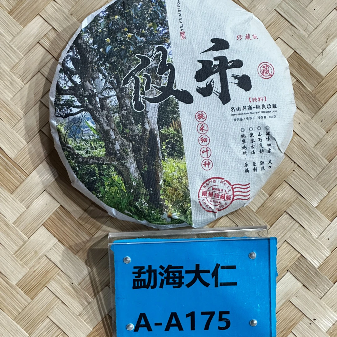 DR8-30【A-A175】“普洱茶”2023年攸乐古树春生茶饼