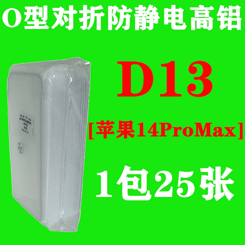 D13【适用苹果14ProMax】O型对折防静电高铝钢化膜